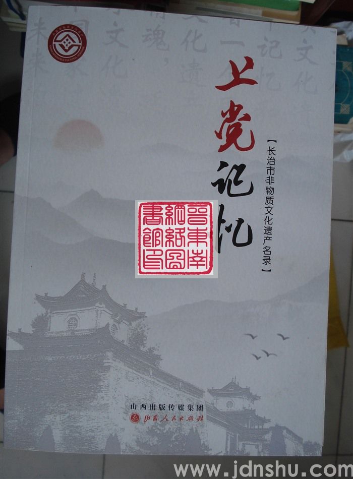 上党记忆：长治市非物质文化遗产名录