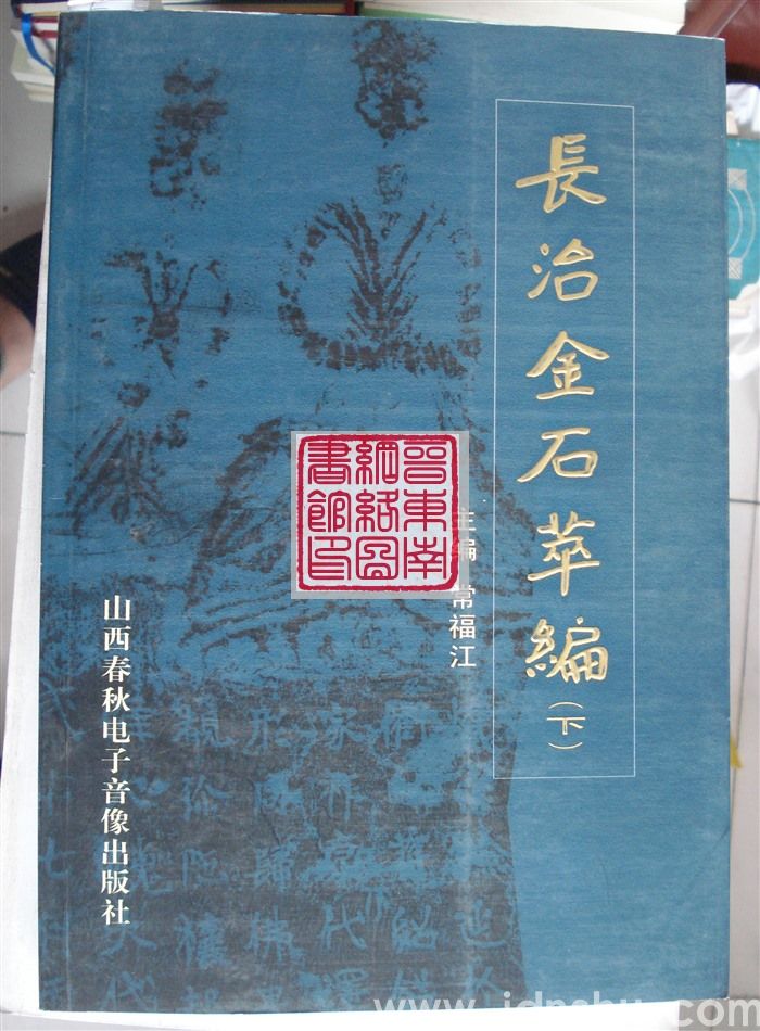 长治金石萃编（上、下）