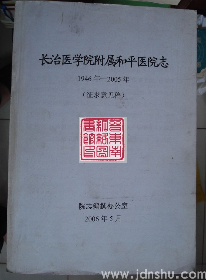 长治医学院附属和平医院志 1946年-2005年（征求意见稿）