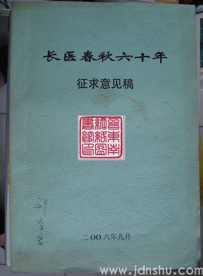 长医春秋六十年（征求意见稿）