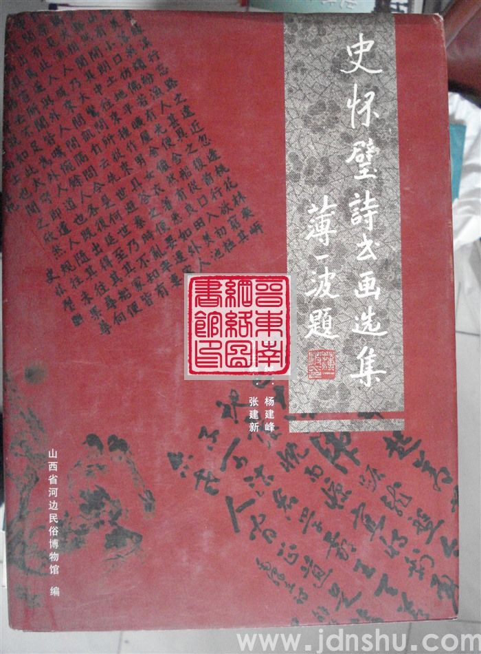 史怀璧诗书画选集