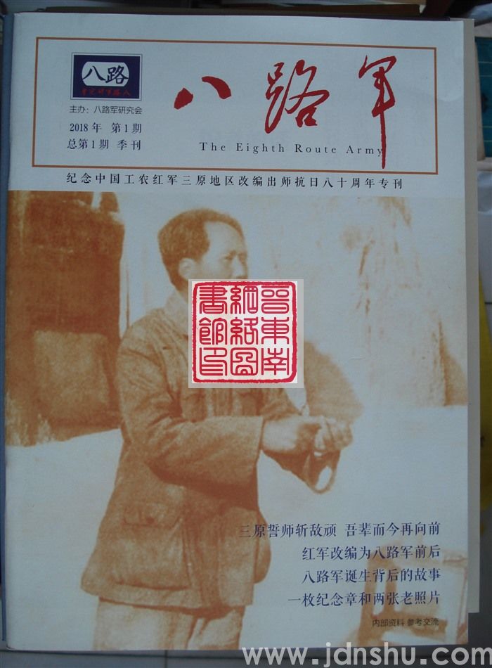 八路军 总第1期：创刊号