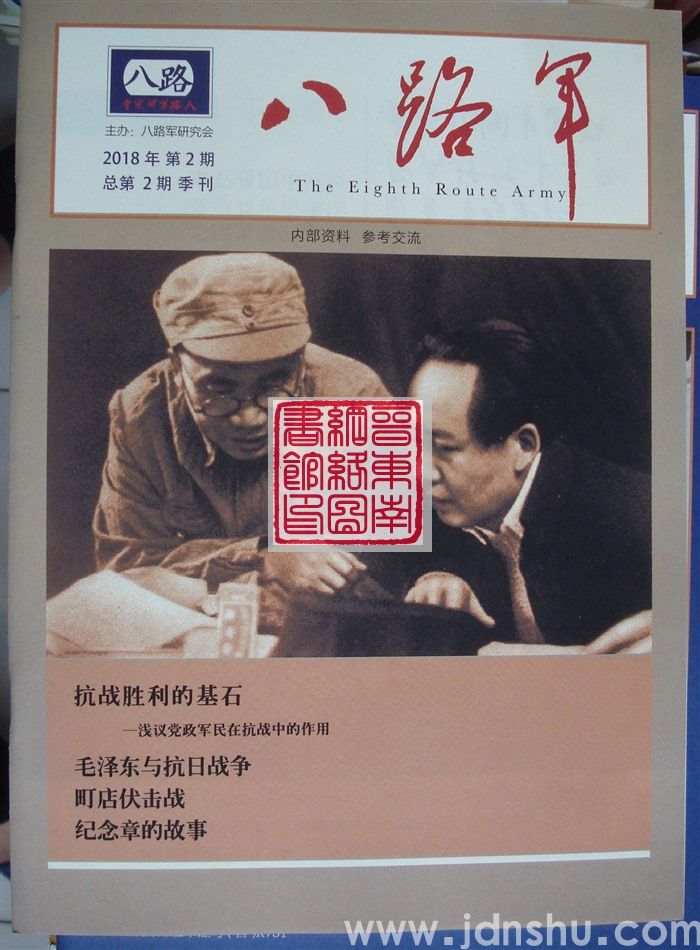 八路军 总第2期