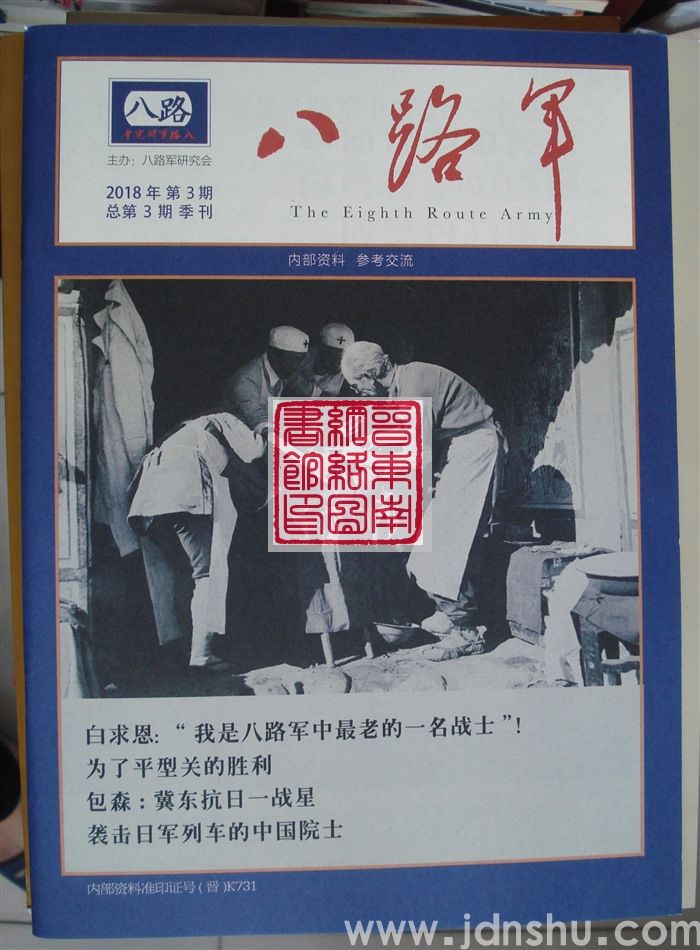八路军 总第3期