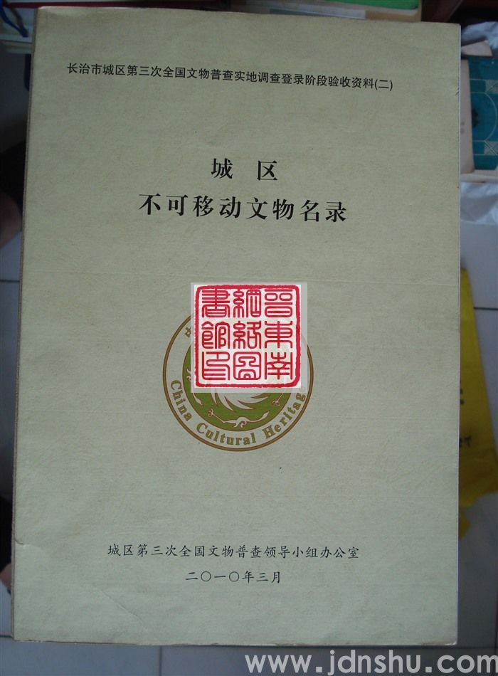 长治市城区第三次全国文物普查实地调查登录阶段验收资料（二）：城区不可移动文物名录