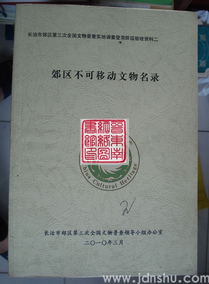 长治市郊区第三次全国文物普查实地调查登录阶段验收资料（二）：郊区不可移动文物名录