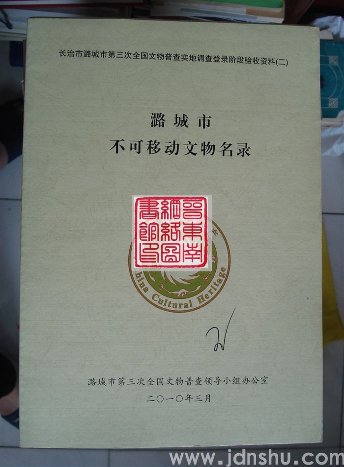 长治市潞城市第三次全国文物普查实地调查登录阶段验收资料（二）：潞城市不可移动文物名录