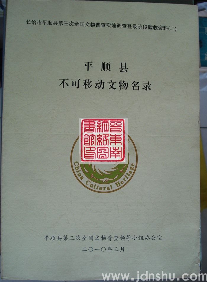 长治市平顺县第三次全国文物普查实地调查登录阶段验收资料（二）：平顺县不可移动文物名录
