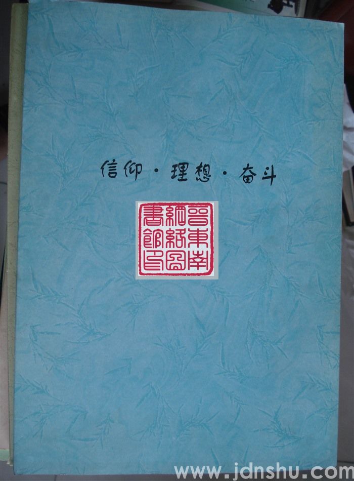 信仰·理想·奋斗