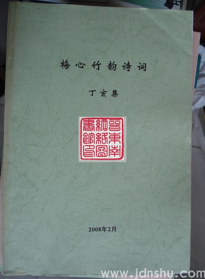 梅心竹韵诗词 丁亥集