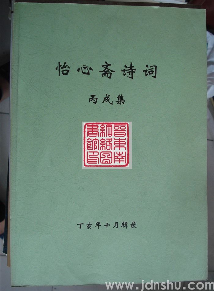 怡心斋诗词 丙戌集