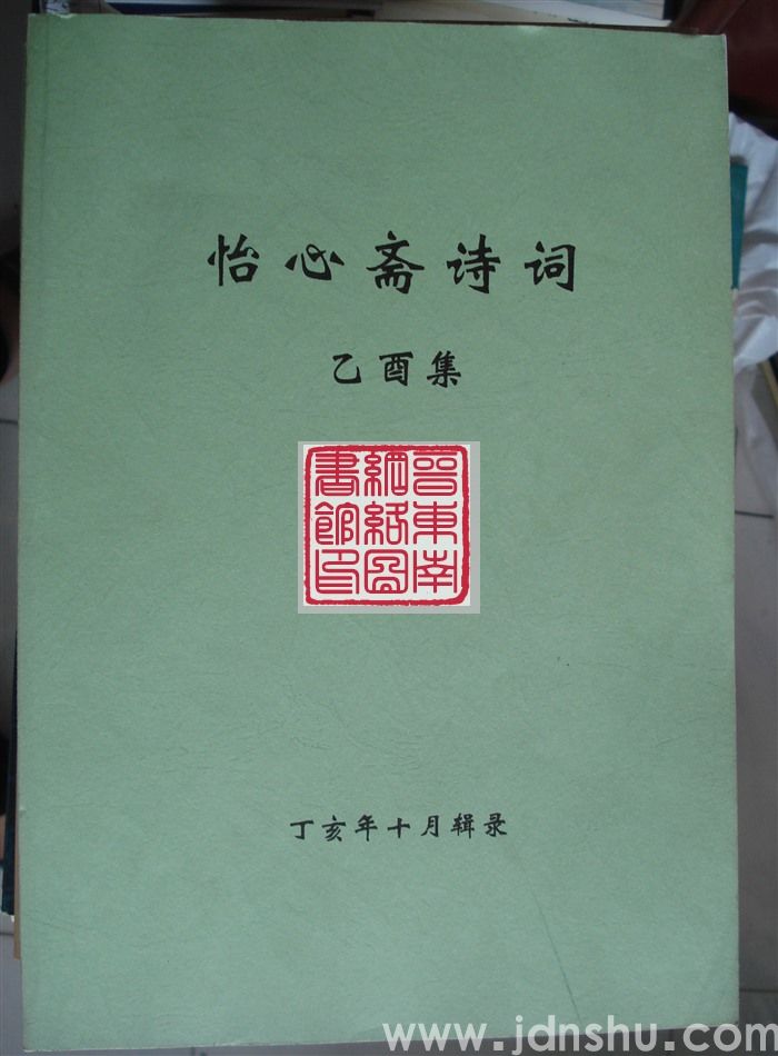 怡心斋诗词 乙酉集