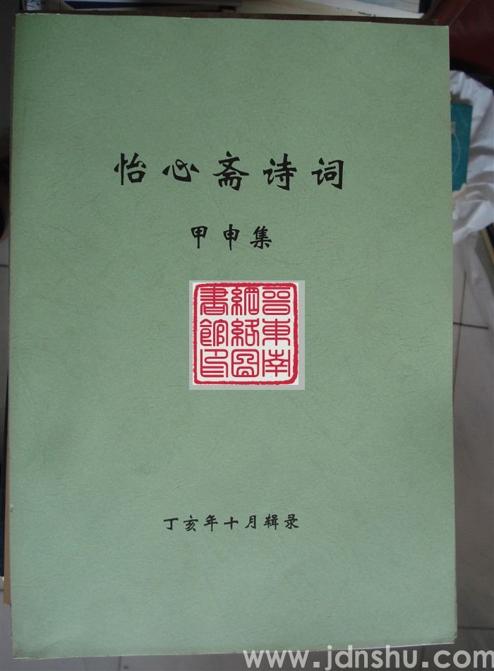 怡心斋诗词 甲申集