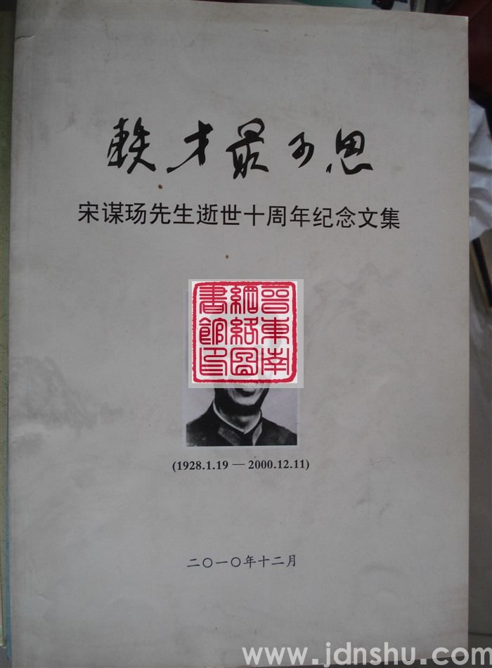 轶才最可思：宋谋玚先生逝世十周年纪念文集