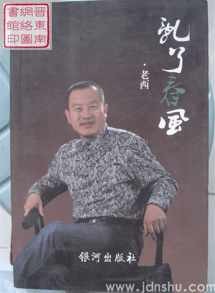 老西2012散文随笔集：乱了春风