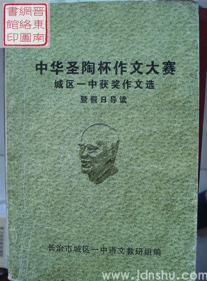中华圣陶杯作文大赛城区一中获奖作文选暨假日导读