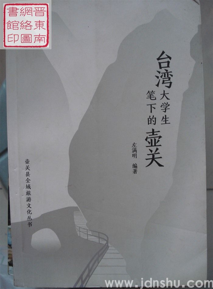 壶关全域旅游文化丛书：台湾大学生笔下的壶关
