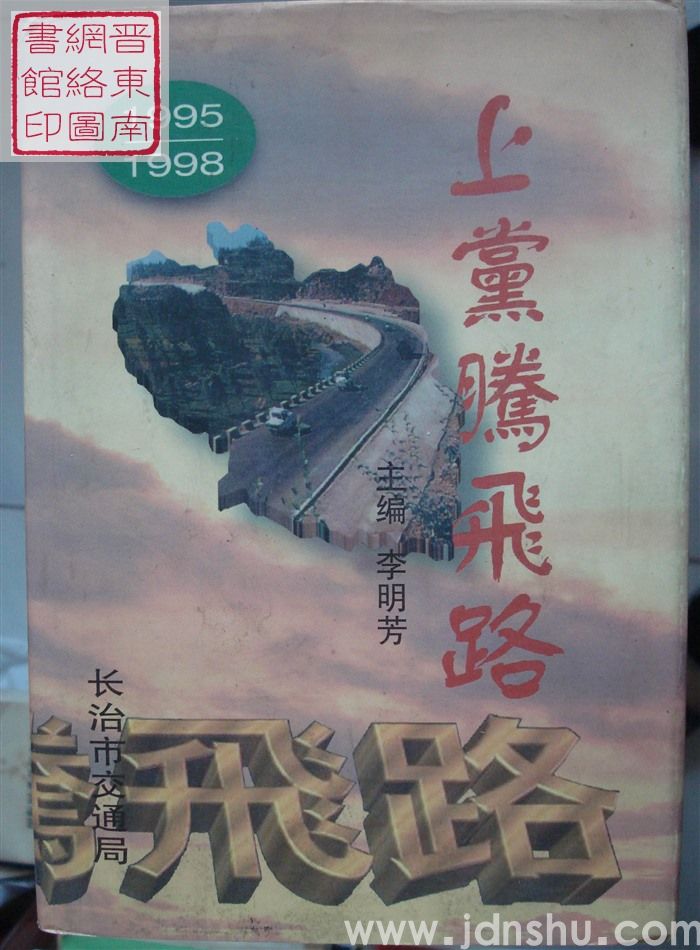 上党腾飞路 1995-1998