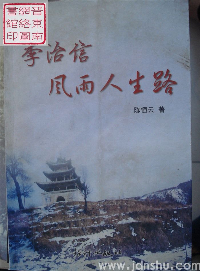 李治信风雨人生路