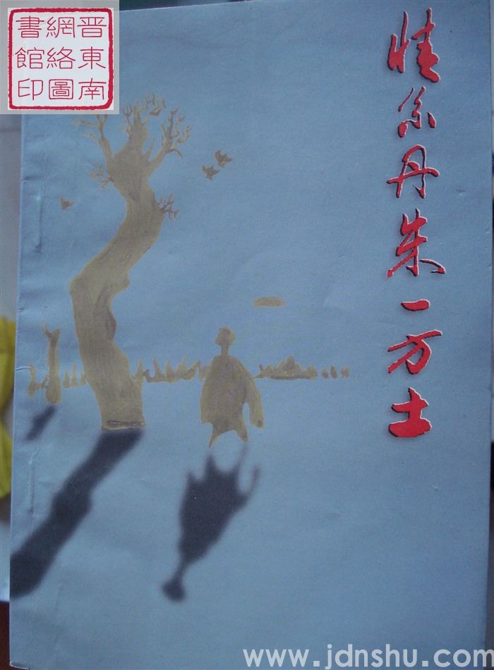 情系丹朱一方土