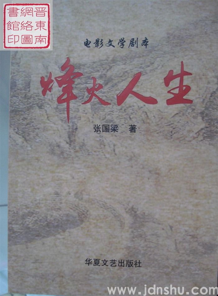 电影文学剧本：烽火人生