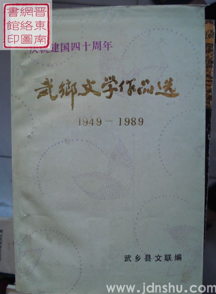 庆祝建国四十周年武乡文学作品选 1949-1989