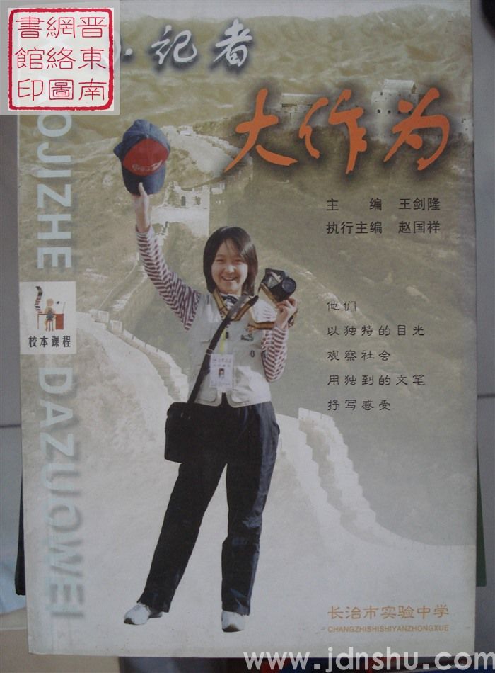 校本课程：小记者大作为