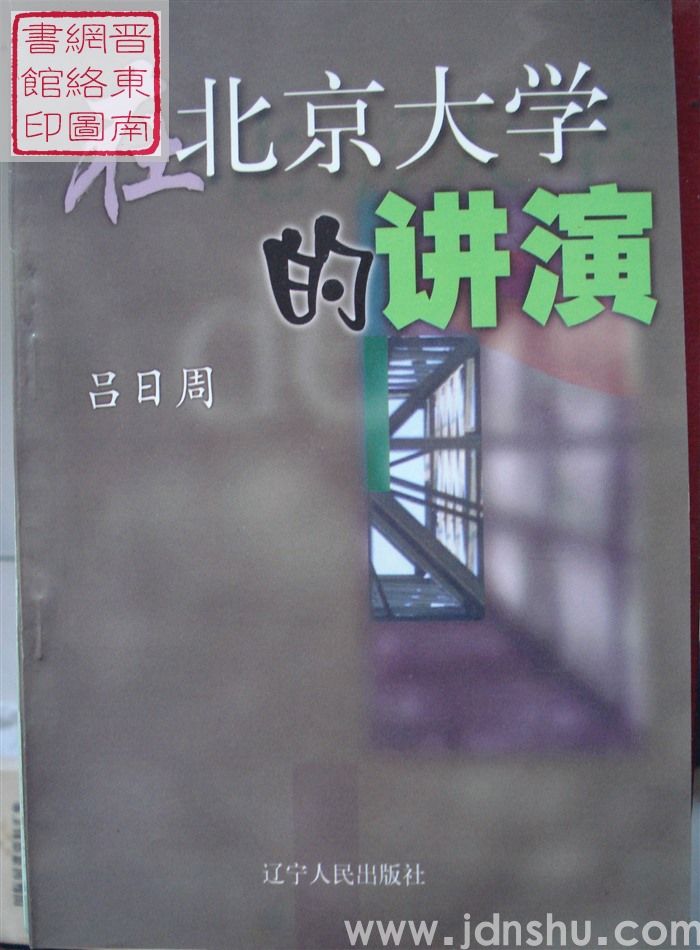 在北京大学的演讲