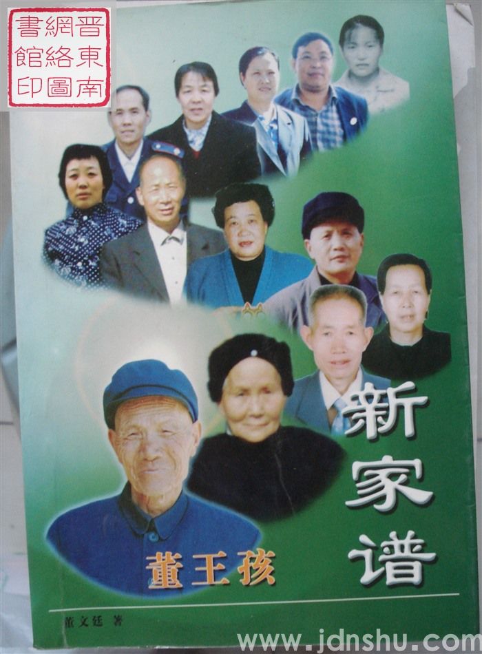 （陵川县杨村镇岭北底村）董王孩新家谱