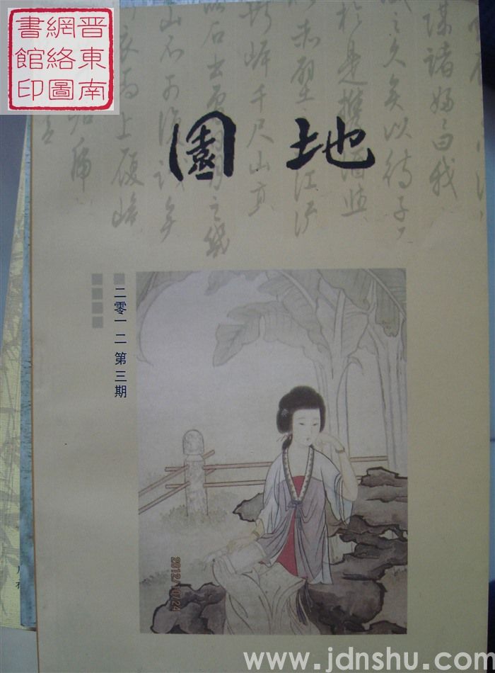 园地 2012-3（总第6期）