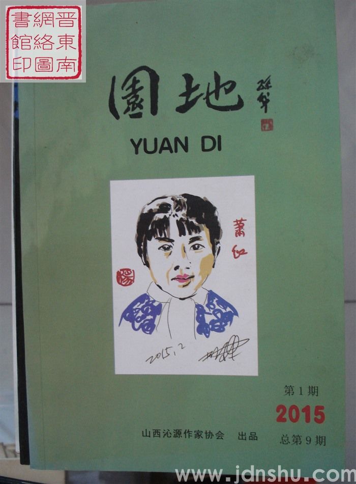 园地 2015-1（总第9期）