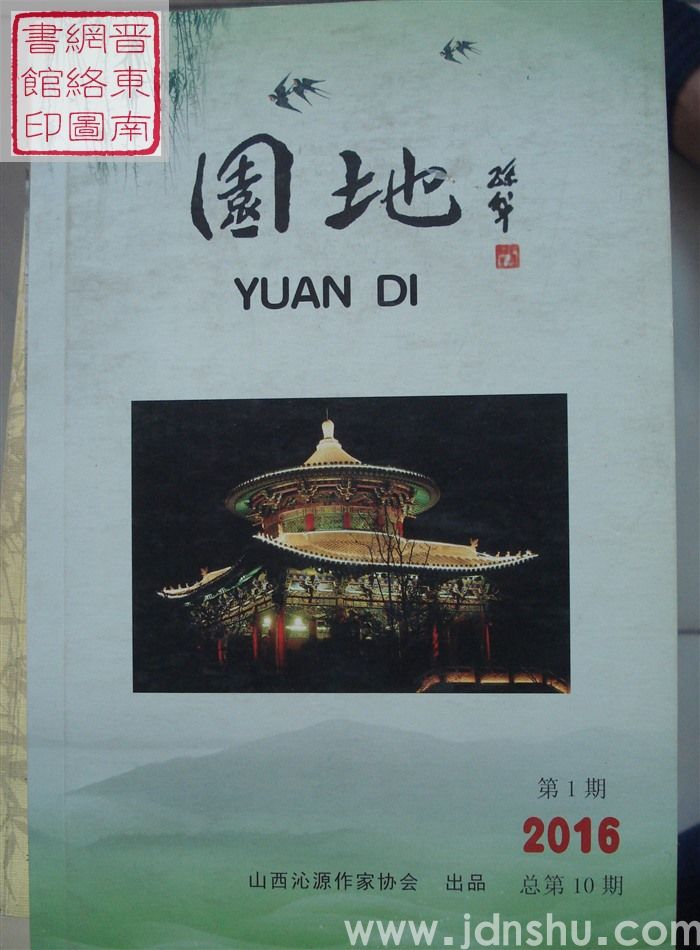 园地 2016-1（总第10期）