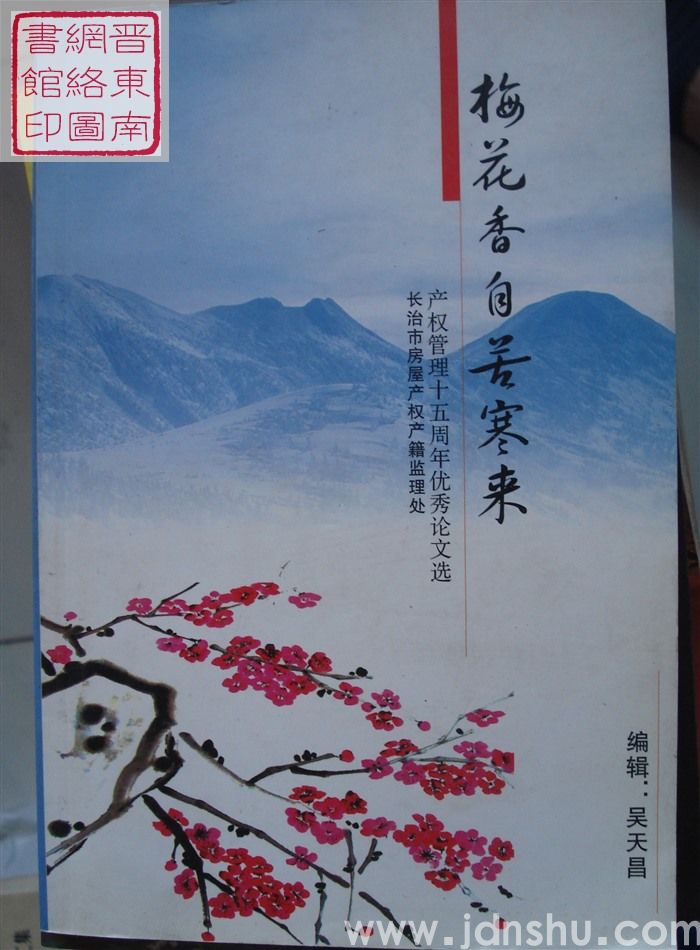 梅花香自苦寒来：产权管理十五周年优秀论文选