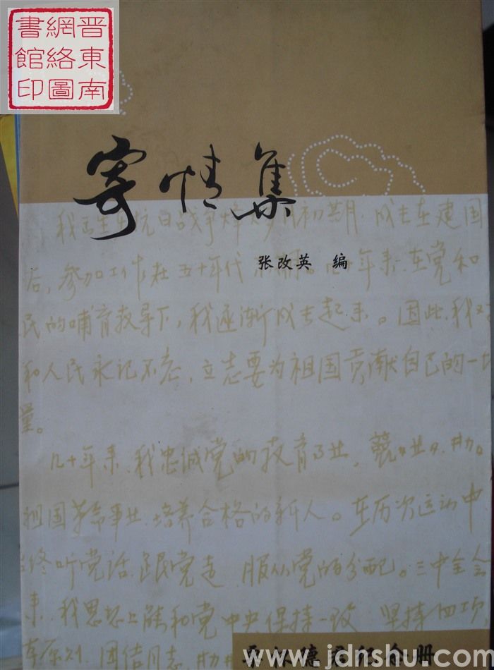 寄情集：栗怀德君纪念册