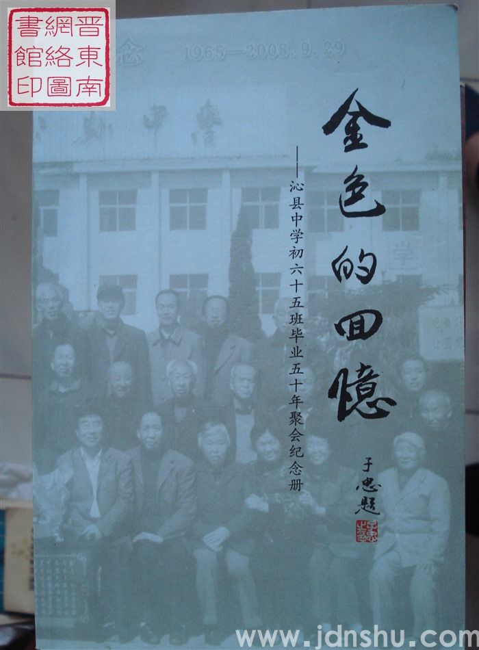 金色的回忆——沁县中学初六十五班毕业五十年聚会纪念册
