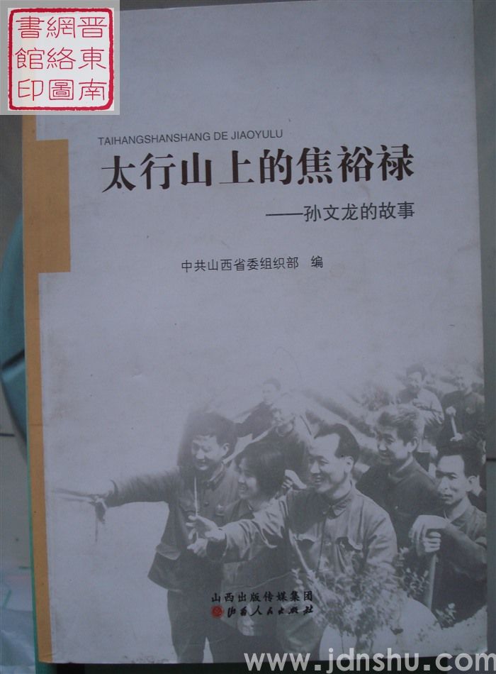 太行山上的焦裕禄——孙文龙的故事