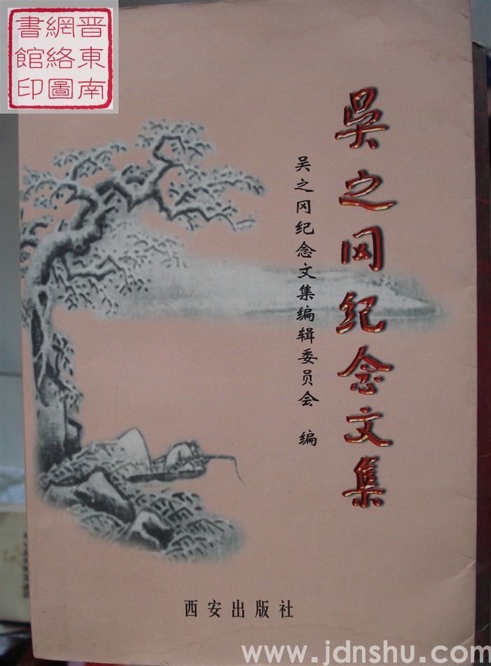 吴之冈纪念文集