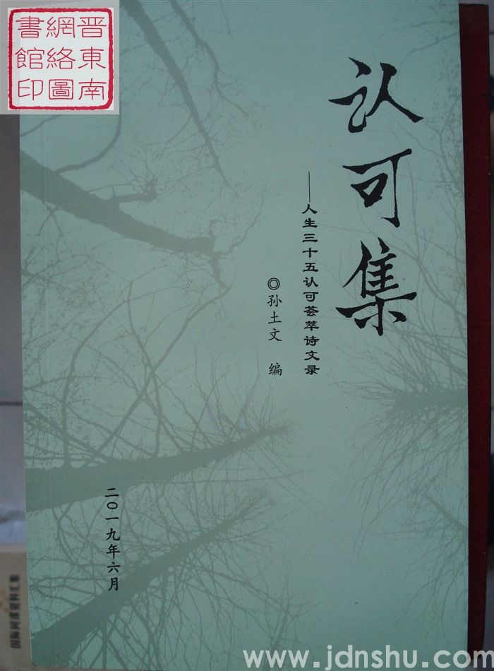 认可集——人生三十五认可荟萃诗文录