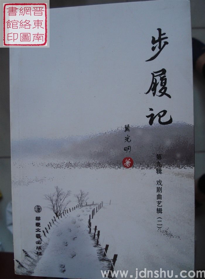 步履记 第九辑：戏剧曲艺辑（二）