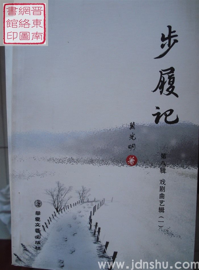 步履记 第八辑：戏剧曲艺辑（一）