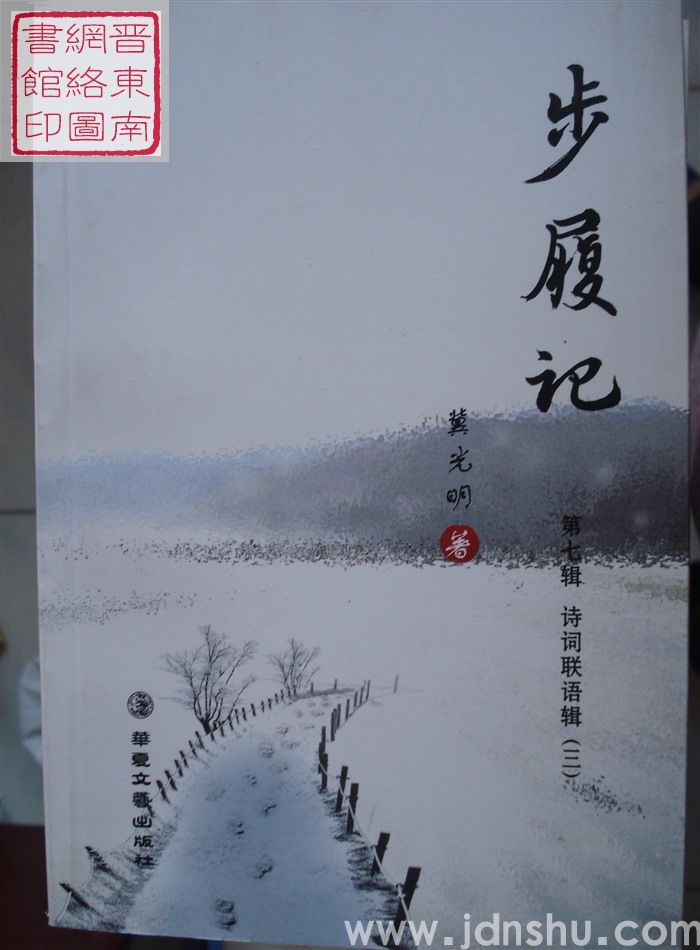 步履记 第七辑：诗词联语辑（三）