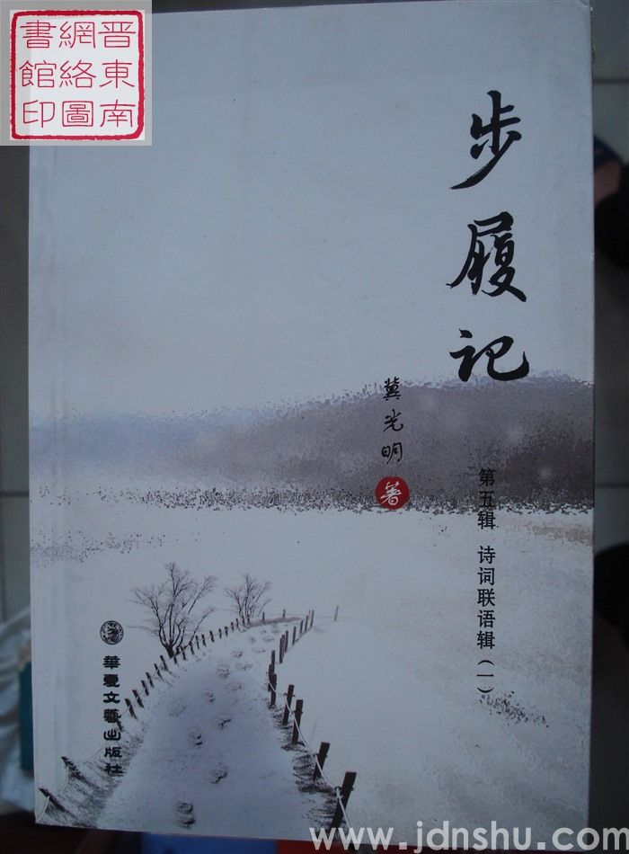 步履记 第五辑：诗词联语辑（一）