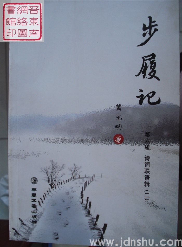 步履记 第六辑：诗词联语辑（二）