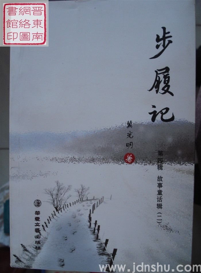 步履记 第四辑：故事童话辑（二）