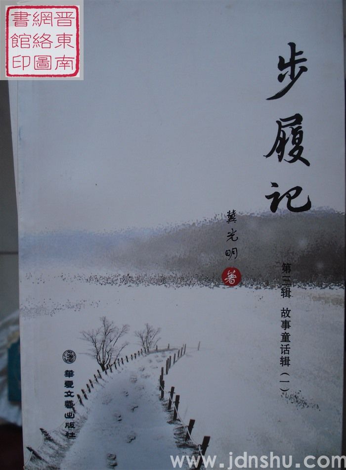 步履记 第三辑：故事童话辑（一）