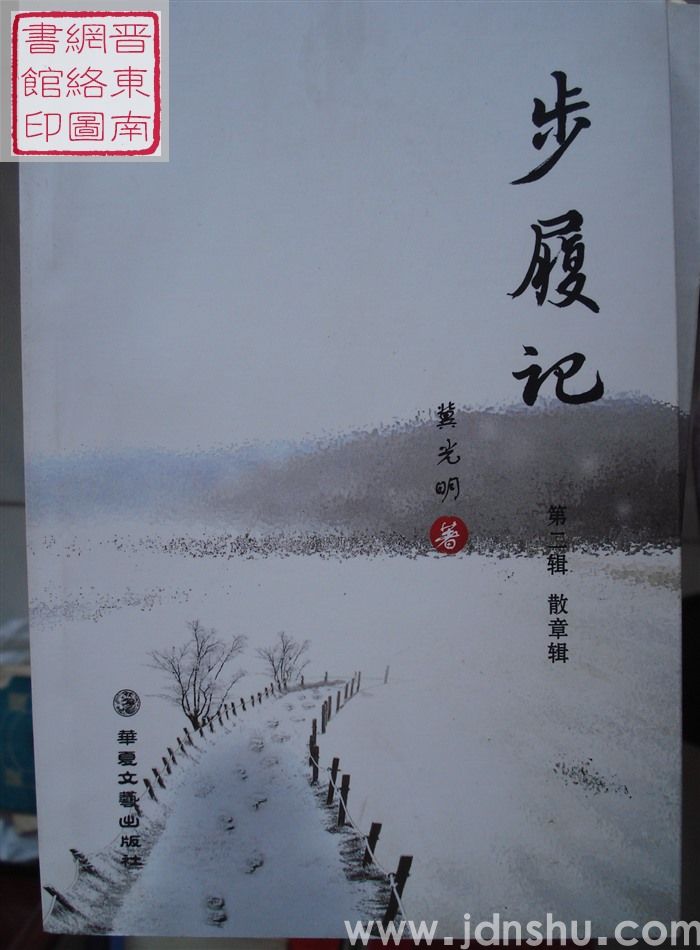 步履记 第二辑：散章辑