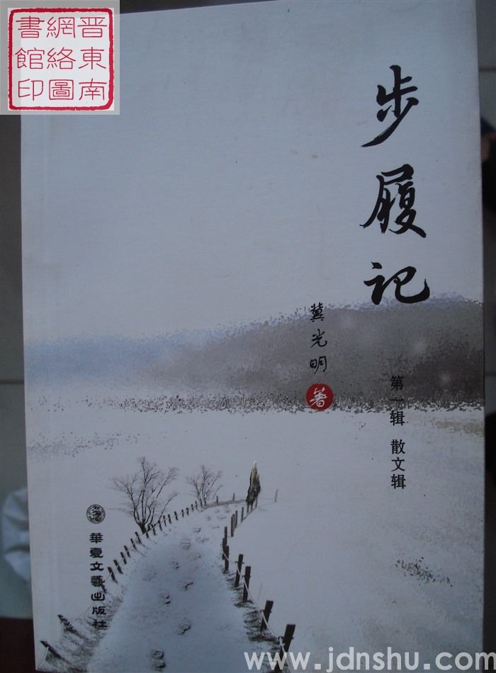 步履记 第一辑：散文辑