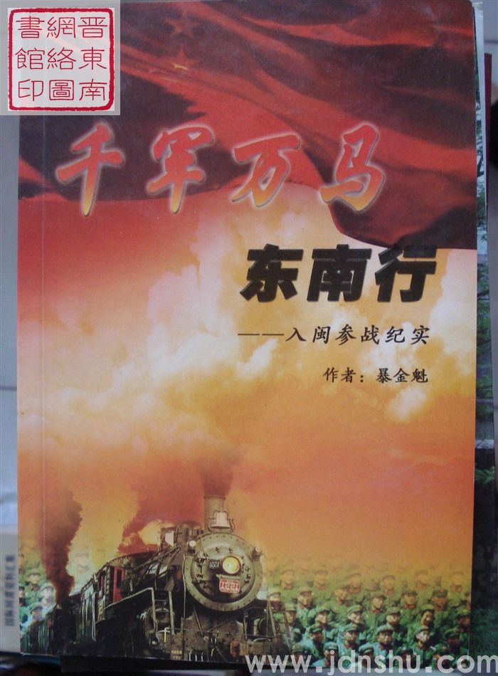 千军万马东南行——入闽参战纪实
