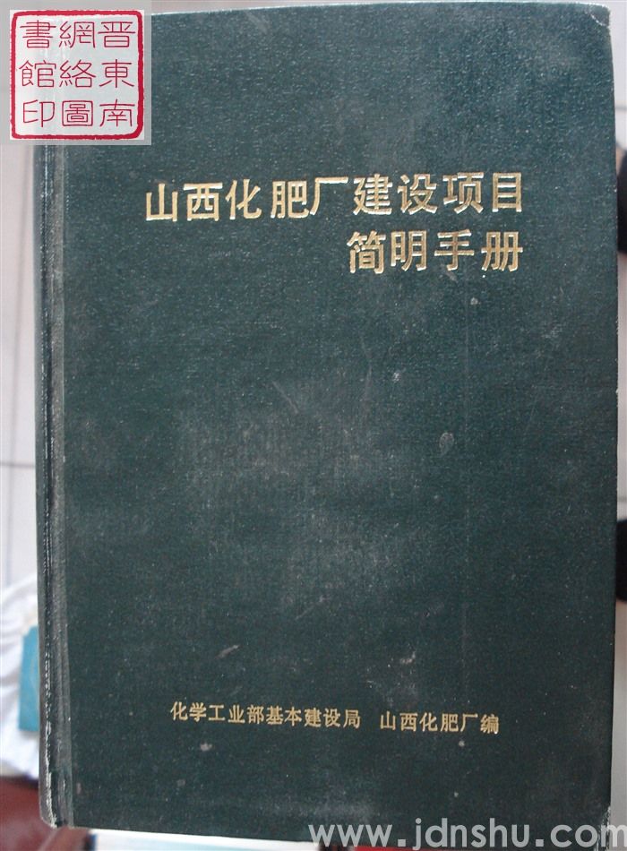山西化肥厂建设项目简明手册
