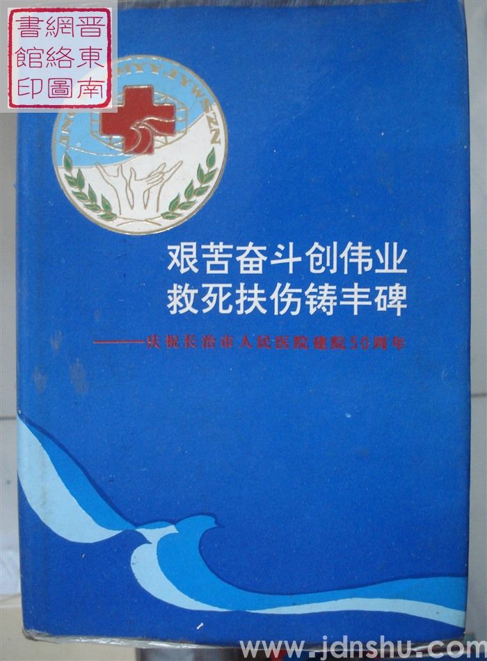 艰苦奋斗创伟业 救死扶伤铸丰碑——庆祝长治市人民医院建院50周年